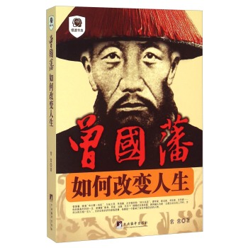 曾国藩：如何改变人生 下载