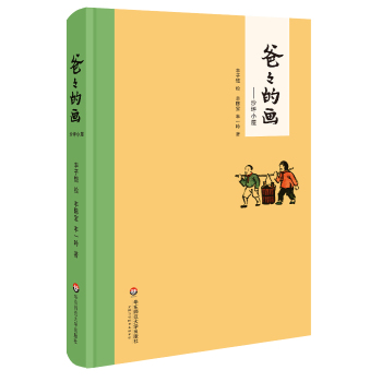 爸爸的画：沙坪小屋 下载