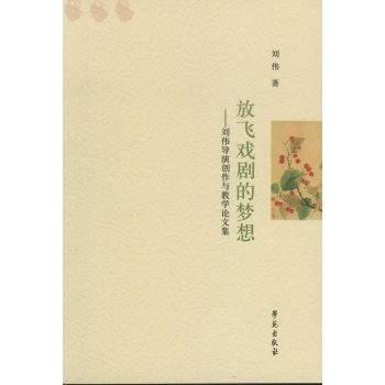 放飞戏剧的梦想：刘伟导演创作与教学论文集 下载