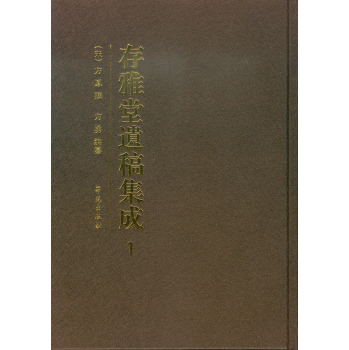 存雅堂遗稿集成   精装 下载
