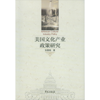 美国文化产业政策研究 下载