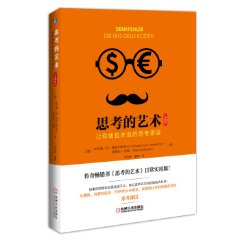 思考的艺术：让你钱包失血的思考谬误 下载