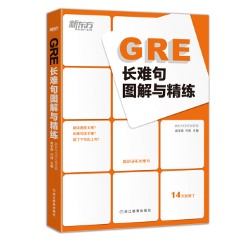 新东方 GRE长难句图解与精练 下载