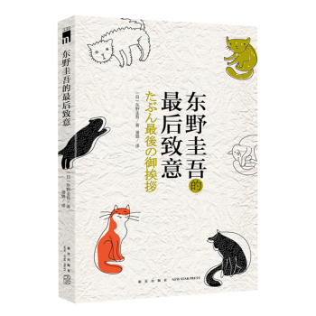 东野圭吾的最后致意 下载