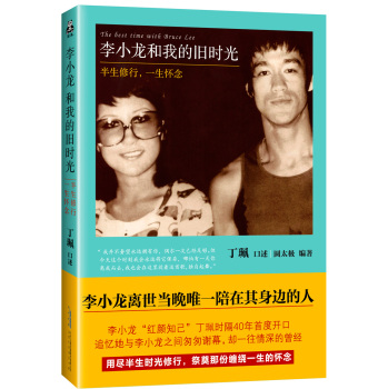 李小龙和我的旧时光：半生修行，一生怀念 下载