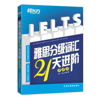 新东方 雅思分级词汇21天进阶 下载
