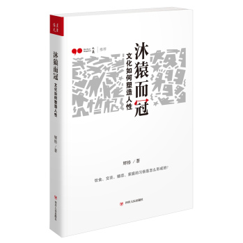 沐猿而冠：文化如何塑造人性 下载