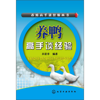 养殖高手谈经验丛书：养鸭高手谈经验 下载