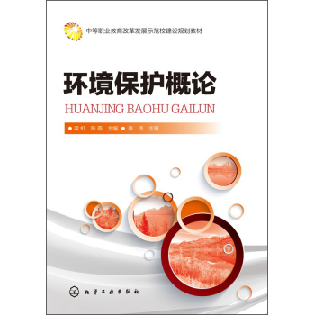 环境保护概论/中等职业教育改革发展示范校建设规划教材 下载