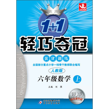 (2015秋)1+1轻巧夺冠·优化训练:六年级数学·人教版 下载