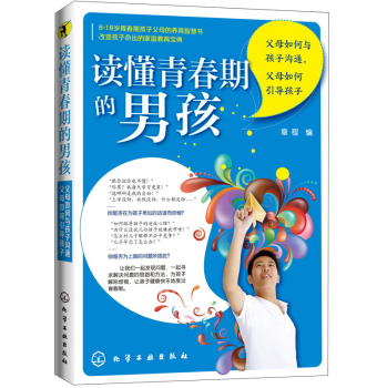 读懂青春期的男孩：父母如何与孩子沟通，父母如何引导孩子 下载