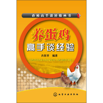 养殖高手谈经验丛书：养蛋鸡高手谈经验 下载