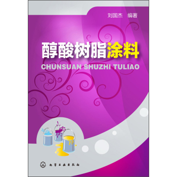 醇酸树脂涂料 下载