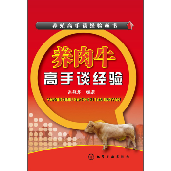 养殖高手谈经验丛书：养肉牛高手谈经验 下载