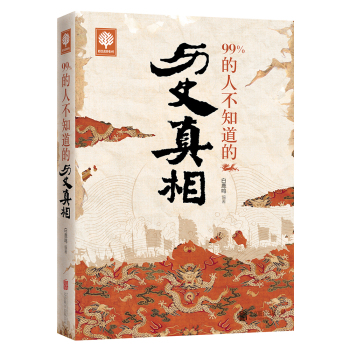 99%的人不知道的历史真相 下载