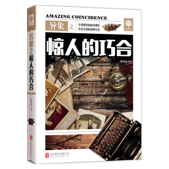 异象之惊人的巧合 下载