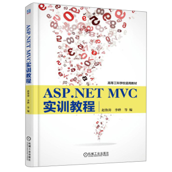ASP.NET MVC实训教程/高等工科学校适用教材 下载