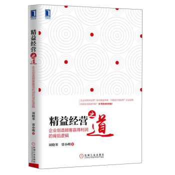 精益经营之道：企业创造顾客赢得利润的背后逻辑 下载