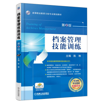 档案管理技能训练/高职高专文秘专业规划教材 下载