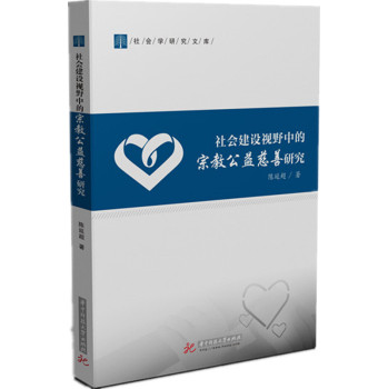 社会建设视野中的宗教公益慈善研究 下载