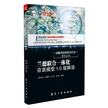 兰德联合一体化应急模型1.0版解读 下载