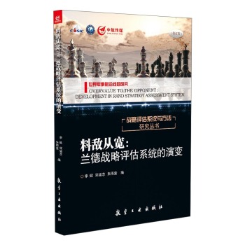 料敌从宽：兰德战略评估系统的演变 下载