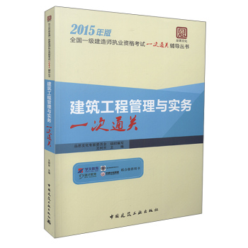全国一级建造师执业资格考试一次通关辅导丛书：建筑工程管理与实务一次通关 下载