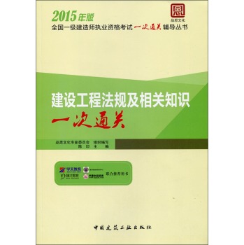 全国一级建造师执业资格考试一次通关辅导丛书：建设工程法规及相关知识一次通关 下载