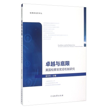 检察新视界译丛·卓越与底限：美国检察官奖惩机制研究 下载