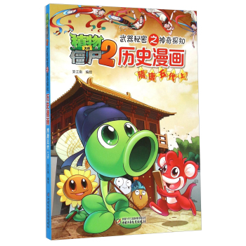 植物大战僵尸2·武器秘密之神奇探知·历史漫画：隋唐五代上 下载