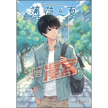 知音漫客丛书·青春校园系列：薄荷之夏 下载