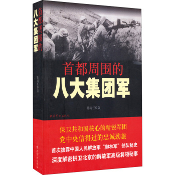 首都周围的八大集团军 下载