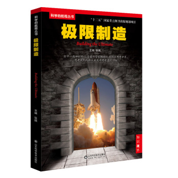科学的航程丛书：极限制造 下载