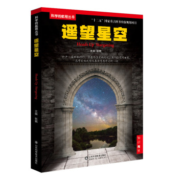 科学的航程丛书：遥望星空 下载