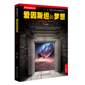科学的航程丛书：爱因斯坦的梦想 下载