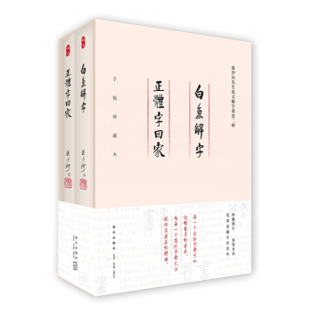 流沙河先生说文解字著述：白鱼解字+正体字回家 下载
