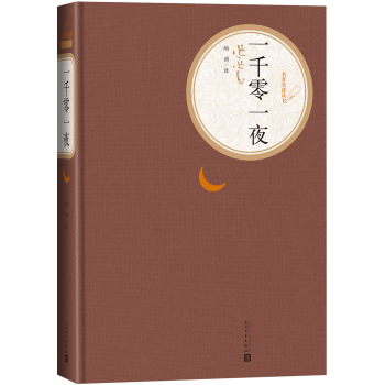 名著名译丛书 一千零一夜 下载
