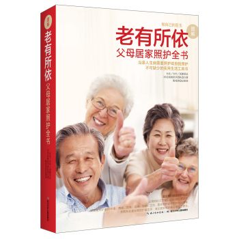 老有所依：父母居家照护全书 下载
