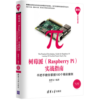 树莓派 Raspberry Pi 实战指南：手把手教你掌握100个精彩案例 下载