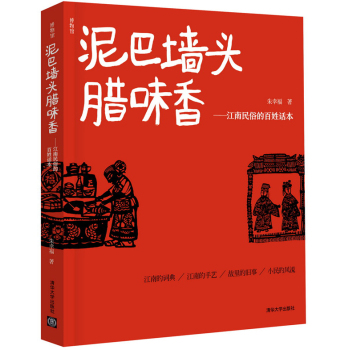 博物馆 泥巴墙头腊味香 江南民俗的百姓话本 下载