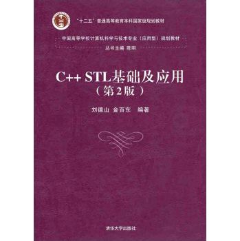 C++ STL基础及应用/中国高等学校计算机科学与技术专业 应用型 规划教材 下载