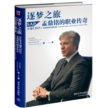 逐梦之旅：SAP全球CEO孟鼎铭的职业传奇 下载