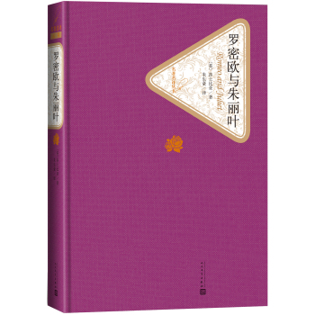 名著名译丛书 罗密欧与朱丽叶 下载