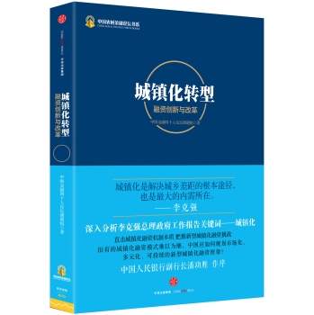 城镇化转型：融资创新与改革 下载