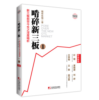 啃碎新三板：新三板前世今生之深度啃析1 下载