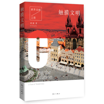 触摸文明：世界名城之旅 下载