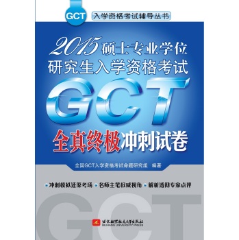 2015硕士专业学位研究生入学资格考试GCT全真终极冲刺试卷 下载