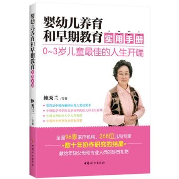 婴幼儿养育和早期教育实用手册 下载