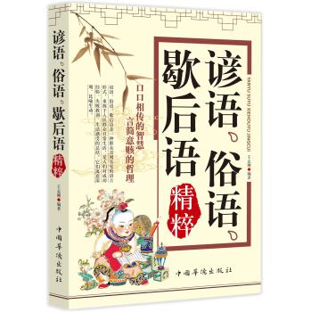 谚语、俗语、歇后语精粹 下载