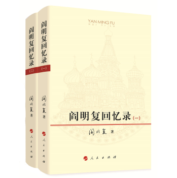 阎明复回忆录 下载
